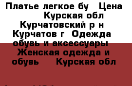 Платье легкое бу › Цена ­ 500 - Курская обл., Курчатовский р-н, Курчатов г. Одежда, обувь и аксессуары » Женская одежда и обувь   . Курская обл.